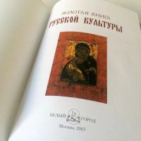 Лот: 5984330. Фото: 3. Золотая книга русской культуры... Литература, книги