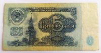 Лот: 21443919. Фото: 2. 5 рублей 1961. Банкноты