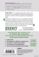 Лот: 15573647. Фото: 2. Потрекий Яна - Zero Waste. Осознанное... Наука и техника