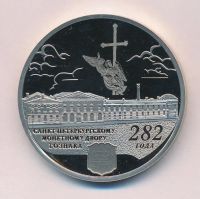 Лот: 14848412. Фото: 2. Россия 2006 Медаль Жетон 282 лет... Значки, медали, жетоны