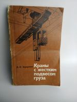 Лот: 18321395. Фото: 6. Зерцалов, Краны с жестким подвесом...