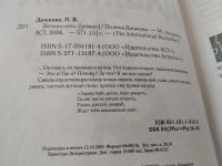 Лот: 4789783. Фото: 5. (18...043)Полина Дашкова, Вечная...