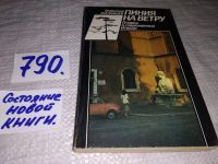 Лот: 11899140. Фото: 7. оз...Пиния на ветру. Очерки о...