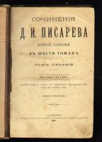 Лот: 7948765. Фото: 2. Писарев Д.И. Сочинения Д.И. Писарева... Антиквариат