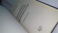 Лот: 10677546. Фото: 2. Экономика и управление недвижимостью... Бизнес, экономика