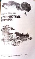 Лот: 19536037. Фото: 3. Мирко Вуячич - Бесприютные циркачи... Литература, книги