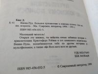 Лот: 18268095. Фото: 2. Кинг Д. Винни-Пух. Большое путешествие... Детям и родителям
