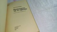 Лот: 10677877. Фото: 2. Иммунитет "за" и "против", Евгений... Медицина и здоровье