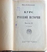 Лот: 24894623. Фото: 17. Ключевский В. Курс русской истории...