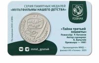 Лот: 21977545. Фото: 2. Жетон 2024 года Гознак №9 Тайна... Значки, медали, жетоны