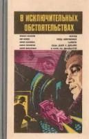 Лот: 4013545. Фото: 4. годовые сборники - серия: "В Исключительных...