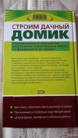 Лот: 9637736. Фото: 2. книга строим дачный домик. Дом, сад, досуг