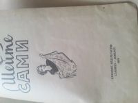 Лот: 21578523. Фото: 3. Антикварная книга " Шейте сами... Коллекционирование, моделизм
