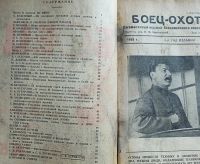 Лот: 25190054. Фото: 17. Боец охотник. Ежемесячный журнал...