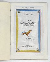 Лот: 25169612. Фото: 2. 📙 М. Горький. Про Иванушку-дурачка... Детям и родителям