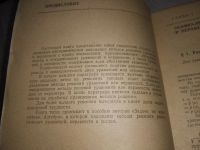 Лот: 19269595. Фото: 2. Вавилов В. В., Мельников И. И... Наука и техника