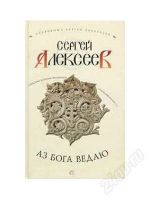 Лот: 2433770. Фото: 2. Аз бога ведаю (Сергей Алексеев... Литература, книги