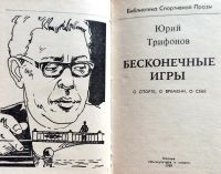 Лот: 25703668. Фото: 2. Трифонов Юрий - Бесконечные игры... Литература, книги