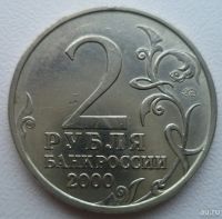 Лот: 10739887. Фото: 2. 2 рубля ТУЛА 2000 год. Монеты