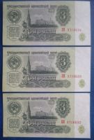 Лот: 11299490. Фото: 2. 3 рубля 1961 года Серия ЕЯ 3 номера... Банкноты
