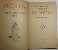 Лот: 20267605. Фото: 2. Хроника. Питти Бонаккорсо. Литературные... Детям и родителям