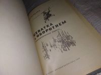 Лот: 13159657. Фото: 2. Схватка с оборотнем. Приключенческая... Литература, книги