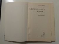 Лот: 11117910. Фото: 2. Справочник Элементарная физика. Учебники и методическая литература