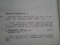 Лот: 4924768. Фото: 3. А.С.Новиков-Прибой, Цусима, 2... Красноярск