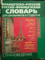 Лот: 6674832. Фото: 3. Французско-русский и русско-французский... Литература, книги