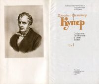 Лот: 16512677. Фото: 2. Купер Джеймс Фенимор - Собрание... Литература, книги