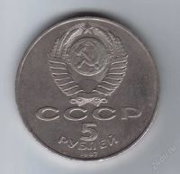 Лот: 55675. Фото: 2. 5 рублей. 70 лет Великой Октябрьской... Монеты
