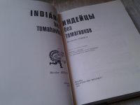 Лот: 6280057. Фото: 2. Индейцы без томагавков, Милослав... Общественные и гуманитарные науки