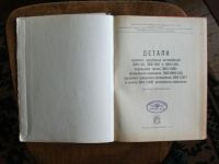 Лот: 18344524. Фото: 2. Книга Каталог- справочник Детали... Наука и техника