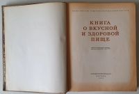 Лот: 16506230. Фото: 3. Книга о вкусной и здоровой пище... Коллекционирование, моделизм