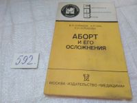 Лот: 10844095. Фото: 3. Аборт и его осложнения, В. Кулаков... Литература, книги