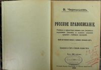 Лот: 20842887. Фото: 2. В. Чернышев. Русское правописание... Антиквариат