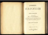 Лот: 20355555. Фото: 5. Полное собрание сочинений Н.В...