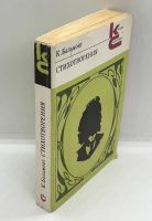 Лот: 24657479. Фото: 2. 📒 К. Бальмонт. Стихотворения... Литература, книги