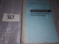 Лот: 7645322. Фото: 15. Справочник по элементарной математике...