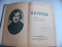 Лот: 9076932. Фото: 2. Н.В. Гоголь, Избранные произведения... Коллекционирование, моделизм