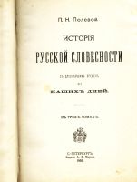 Лот: 19936993. Фото: 3. П.Н. Полевой. История русской... Коллекционирование, моделизм