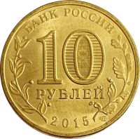 Лот: 21522343. Фото: 2. 10 рублей 2015 Калач-на-Дону... Монеты