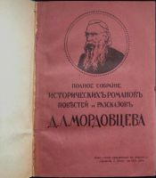 Лот: 16292155. Фото: 2. Полное собрание исторических романов... Антиквариат