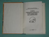 Лот: 11419322. Фото: 2. Книга самодеятельного конструктора... Наука и техника