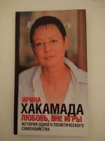 Лот: 18165453. Фото: 5. Книги Хакамада