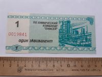 Лот: 21089471. Фото: 2. 1 эквивалент Химкомбинат Енисей... Банкноты