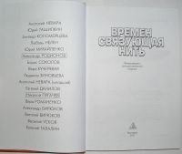 Лот: 23283339. Фото: 2. Времен связующая нить. Литературно-художественный... Литература, книги