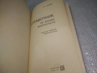 Лот: 25888627. Фото: 2. ок.(40923105) Петр Долин, Справочник... Наука и техника