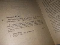 Лот: 18335373. Фото: 2. Зощенко М. Избранное, В сборник... Литература, книги