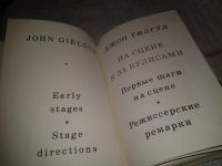 Лот: 7058467. Фото: 3. На сцене и за кулисами, Джон Гилгуд... Литература, книги